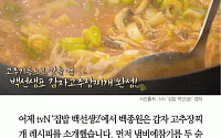 [카드뉴스] ‘집밥 백선생2’ 백종원 감자 고추장찌개 만들기 꿀팁 ‘고추기름+액젓’