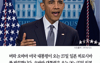 [카드뉴스] 오바마, 27일 히로시마 방문… 백악관 “원폭 투하 사과는 아니다”
