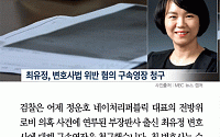 [카드뉴스] 검찰, ‘100억 수임’ 최유정 변호사 영장 청구… “사실상 구명 로비”