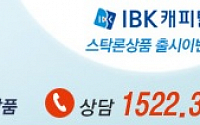 IBK캐피탈, 단일종목 100% 투자가 가능한 대환 상품 출시로 후끈!