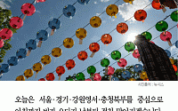 [카드뉴스] 오늘날씨, 서울·경기 오전 비… 부처님오신날·스승의날 날씨는?