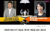[카드뉴스] 썰전 전원책 “최유정 변호사 착수금 20억원 듣보잡”