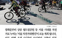 [카드뉴스] 오늘 광화문~월드컵공원 자전거대행진… 시간별 교통통제 구간은?