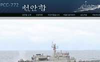 해군, 천안함 홈페이지 개설