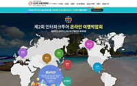 제2회 인터파크투어 온라인 여행박람회 개최
