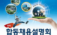 국토부, 17일 충북지역 9개 공공기관 채용설명회