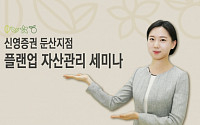 신영證 대전 둔산지점, ‘플랜업 자산관리 세미나’ 개최