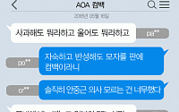 [니톡내톡] AOA 컴백… “자숙해도 모자랄 판에 컴백이라니” vs “사과는 받아주자”