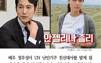 [카드뉴스] 비정상회담 정우성 “UN 난민기구 친선대사 중 리더는 안젤리나 졸리”