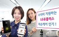 LG유플러스, 수리비 20% 지원해주는 ‘파손 케어’ 프로그램 인기몰이