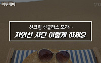[카드뉴스 팡팡] 선크림·선글라스·모자… 자외선 차단 이렇게 하세요