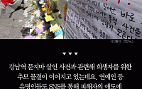 [카드뉴스] 강남역 묻지마 살인… SNS ‘말말말’