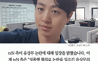 [카드뉴스] 유상무 논란… tvN 측 “성폭행 논란에 방송분 최대한 편집”