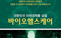 [신간안내] 투자 전문가 박종호ㆍ임정희, '대한민국 미래경제를 살릴 바이오헬스케어' 출간