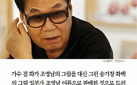 [카드뉴스] 조영남, 대리화가 그림 자신 명의로 팔아… “환급해주겠다”