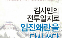[신간안내] ‘김시민의 전투일지로 임진왜란을 다시 쓰다’로 보는 우리 역사의 진실