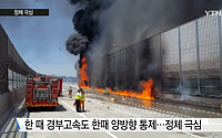 대구 경부고속도로 달리던 탱크로리서 화재 발생…사고 차량서 경유 유출 '3명 경상'
