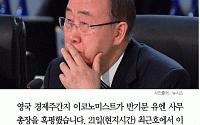 [카드뉴스] 英 이코노미스트 “반기문 총장, 말 잘못하고 업무 깊이 부족” 혹평