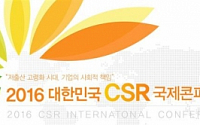 [알림] 2016 대한민국 CSR 국제콘퍼런스에 초대합니다