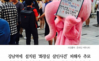 [카드뉴스] 강남역 추모현장 '핑크 코끼리' 폭행 수사… 핑코 &quot;때린 이들 고소할 것&quot;