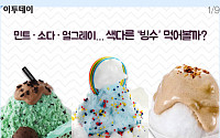[카드뉴스 팡팡] 민트·소다·얼그레이… 색다른 ‘빙수’ 먹어볼까?