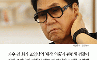 [카드뉴스] 검찰 “대작 의혹 조영남 소속사 대표 조사… 판매내역 장부 없어”