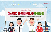 이스타항공, 인천-오사카 편도 항공권 5만8000원 판매