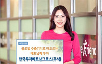 [초저금리시대 재테크] 한국투자증권 ‘한국투자베트남그로스(주식)’