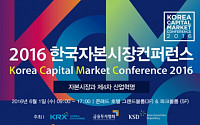 코스콤, ‘2016 한국자본시장컨퍼런스’ 통해 핀테크·블록체인 성장전략 논의