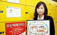 CJ GLS, 지하철 무인택배 반값 이벤트