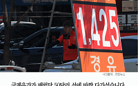 [카드뉴스] 국제유가 상승에 서울 평균 휘발유값 ‘1515원’