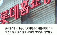 [카드뉴스] ‘비리 임원 누락’ 롯데홈쇼핑, 6개월간 프라임타임 영업정지