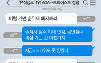 [니톡내톡] ‘뮤직뱅크’ 1위 AOA→트와이스로 정정… “순위제 폐지해라” “지금까지 1위도 못 믿겠다”