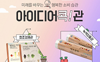 롯데마트몰, 사회공헌전문관 '아이디어콕관' 오픈