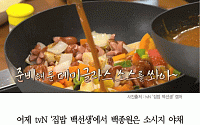 [카드뉴스] ‘집밥 백선생2’ 백종원 ‘소시지 야채볶음’ 꿀팁, 데미글라스 소스로 고급진 맛 완성