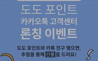 스포카, '도도 포인트 모바일 고객센터' 론칭