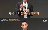 '어쩌다 어른' 설민석이 밝힌 중학생 김수현은? &quot;한류스타는 달라&quot;