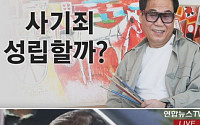 '대작 논란' 조영남 피의자 신분 검찰조사…피해액 1억원 넘을 듯
