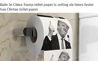 [포토] 화장실용 휴지에 트럼프 얼굴... '힐러리 휴지'보다 잘 나가