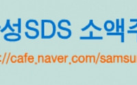 삼성SDS 소액주주, 물류사업 분할 반대 집단행동…오늘 본사 항의 방문
