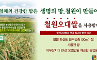 풀잎채, 전 매장 명품 ‘철원오대쌀’ 사용… 국산농산물 직거래 활성화 앞장