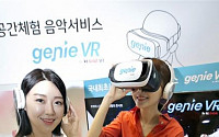 KT, ‘VR+음악’ 지니 VR 서비스 발표… 연내 VR용 콘텐츠 100편 제작