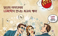 LG화학, ‘브랜드 소통 강화’… 제1회 대학생 광고 공모전