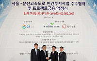 GS건설, 서울문산고속도로사업 속도낸다···금융약정 체결