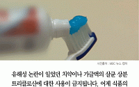 [카드뉴스] 치약·가글액 유해성 논란 ‘트리클로산’ 사용 금지