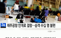 [카드뉴스] 제주공항, 짙은 안개로 항공기 무더기 결항…연결편도 지연