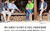 [카드뉴스] 유해진 ‘삼시세끼’ 합류… 차승원·손호준·남주혁 4男 케미 기대