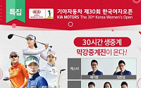 SBS골프, 기아차 한국여자오픈 30주면 30시간 특별 생중계