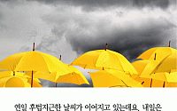 [카드뉴스] 내일날씨, 흐리고 비… “16일까지 우산 챙기세요”