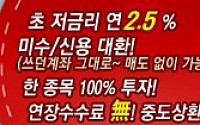 씽크풀-SBI저축은행 업계최저금리 연 2.5% 상품 출시! 대환까지 가능!!